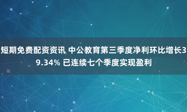 短期免费配资资讯 中公教育第三季度净利环比增长39.34% 已连续七个季度实现盈利